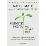 GORDON NEUFELD ΜΕΙΝΕΤΕ ΚΟΝΤΑ ΣΤΑ ΠΑΙΔΙΑ ΣΑΣ 9786185914059
