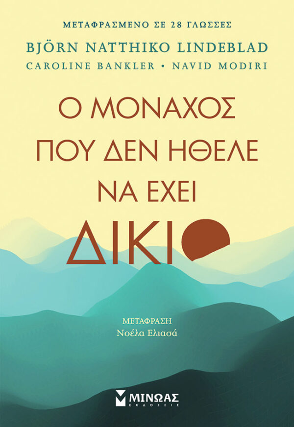BANKLER CAROLINE, MODIRI NAVID, NATTHIKO LINDEBLAD BJORN Ο μοναχός που δεν ήθελε να έχει δίκιο 978-618-02-2654-6