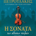 ΜΙΝΩΑΣ  Η σονάτα των αθέατων πουλιών 978-618-02-5762-5