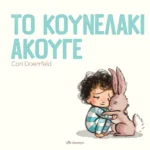Cori Doerrfeld Το κουνελάκι άκουγε 978-960-605-398-6