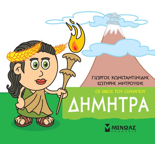 ΚΩΝΣΤΑΝΤΙΝΙΔΗΣ ΓΙΩΡΓΟΣ, ΜΗΤΡΟΥΣΗΣ ΣΩΤΗΡΗΣ Δήμητρα 978-618-02-1527-4
