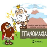 ΚΩΝΣΤΑΝΤΙΝΙΔΗΣ ΓΙΩΡΓΟΣ, ΜΗΤΡΟΥΣΗΣ ΣΩΤΗΡΗΣ Τιτανομαχία 978-618-02-1738-4