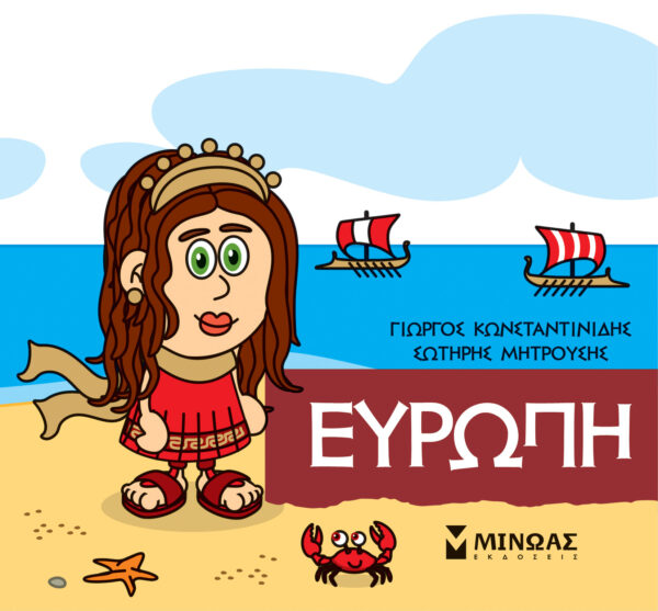 ΚΩΝΣΤΑΝΤΙΝΙΔΗΣ ΓΙΩΡΓΟΣ, ΜΗΤΡΟΥΣΗΣ ΣΩΤΗΡΗΣ Ευρώπη 978-618-02-1739-1