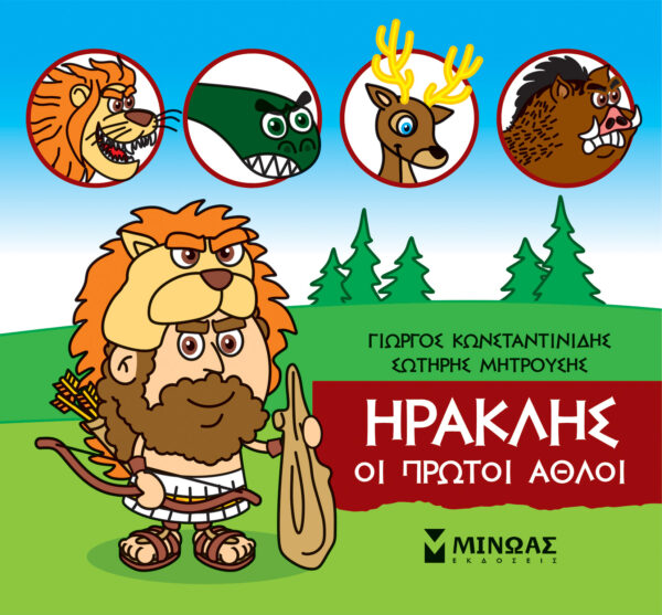 ΚΩΝΣΤΑΝΤΙΝΙΔΗΣ ΓΙΩΡΓΟΣ, ΜΗΤΡΟΥΣΗΣ ΣΩΤΗΡΗΣ Ηρακλής, Οι πρώτοι άθλοι 978-618-02-1746-9