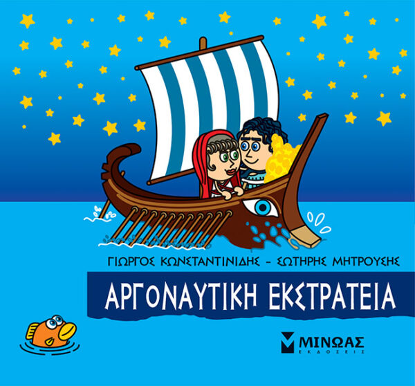 ΚΩΝΣΤΑΝΤΙΝΙΔΗΣ ΓΙΩΡΓΟΣ, ΜΗΤΡΟΥΣΗΣ ΣΩΤΗΡΗΣ Αργοναυτική εκστρατεία 978-618-02-2119-0