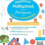 ΜΑΘΑΙΝΩ ΜΑΘΗΜΑΤΙΚΑ ΜΕ ΤΟ ΣΥΣΤΗΜΑ ΜΟΝΤΕΣΣΟΡΙ ΚΑΙ ΤΗΝ ΠΑΙΔΑΓΩΓΙΚΗ ΤΗΣ ΣΙΓΚΑΠΟΥΡΗΣ 978-960-7160-75-1