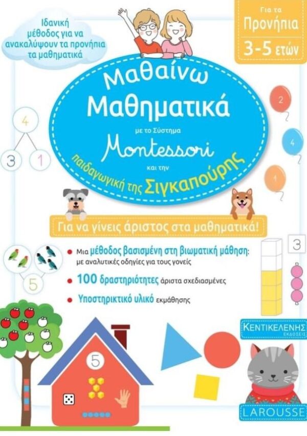 ΜΑΘΑΙΝΩ ΜΑΘΗΜΑΤΙΚΑ ΜΕ ΤΟ ΣΥΣΤΗΜΑ ΜΟΝΤΕΣΣΟΡΙ ΚΑΙ ΤΗΝ ΠΑΙΔΑΓΩΓΙΚΗ ΤΗΣ ΣΙΓΚΑΠΟΥΡΗΣ 978-960-7160-75-1
