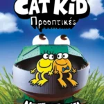 ΝΤΕΪΒ ΠΙΛΚΙ Η ΛΕΣΧΗ ΚΟΜΙΚΣ ΤΟΥ CAT KID 2: ΠΡΟΟΠΤΙΚΕΣ 978-618-01-5576-1