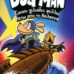 ΝΤΕΪΒ ΠΙΛΚΙ DOG MAN 11 - ΕΙΚΟΣΙ ΧΙΛΙΑΔΕΣ ΨΥΛΛΟΙ ΚΑΤΩ ΑΠΟ ΤΗ ΘΑΛΑΣΣΑ 978-618-01-5963-9