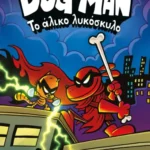 ΝΤΕΪΒ ΠΙΛΚΙ DOG MAN 12 - ΤΟ ΑΛΙΚΟ ΛΥΚΟΣΚΥΛΟ 978-618-01-5964-6