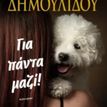 ΧΡΥΣΗΙΔΑ ΔΗΜΟΥΛΙΔΟΥ  ΓΙΑ ΠΑΝΤΑ ΜΑΖΙ! 978-618-01-6085-7