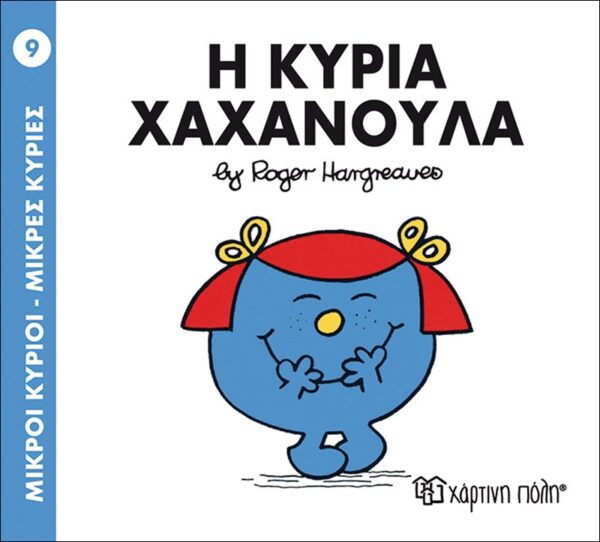 Roger Hargreaves Η κυρία Χαχανούλα 978-618-5106-02-7