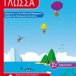 ΚΕΡΔΟΣ ΕΚΠΑΙΔΕΥΣΗ ΓΟΥΠΟΣ, ΘΕΟΔΩΡΟΣ - ΒΡΥΩΝΗΣ, ΚΩΝΣΤΑΝΤΙΝΟΣ - ΖΙΑΡΑΓΚΑΣ, ΙΩΑΝΝΗΣ ΓΛΩΣΣΑ ΣΤ' ΔΗΜΟΤΙΚΟΥ 978-960-04-3292-3