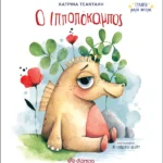 Κατρίνα Τσάνταλη Ο Ιπποπόκαμπος 978-960-653-343-3