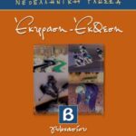 Ζήτη Αρμενάκη Ευαγγελία, Θεοχάρη Δάφνη Νεοελληνική Γλώσσα. Έκφραση – Έκθεση Β΄ Γυμνασίου 960-431-731-8