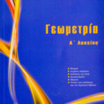 Εκδόσεις Μπάρλας Αναστάσιος Μπάρλας Γεωμετρία Α΄ Λυκείου 978-618-83984-4-3