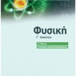 Σαββάλας Κ. Άγγελος, Σαββάλας Κ. Σπύρος Φυσική Γ΄ Λυκείου: Κύματα - Στοιχεία Κβαντομηχανικής 978-618-06-0096-4