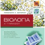Σαββάλας Σωτηρίου Πηνελόπη Λ. Βιολογία Α΄ Γυμνασίου 978-960-449-461-3
