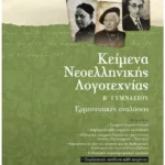 Σαββάλας Στράτου Αλεξάνδρα, Ντρίνια Θεώνη Κείμενα Νεοελληνικής Λογοτεχνίας Β΄ Γυμνασίου 978-960-493-084-5