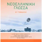 Σαββάλας Καλαβρουζιώτου Δήμητρα Νεοελληνική Γλώσσα Β΄ Γυμνασίου 978-960-493-593-2