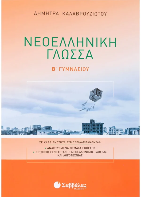 Καλαβρουζιώτου Δήμητρα Νεοελληνική Γλώσσα Β΄ Γυμνασίου 978-960-493-593-2