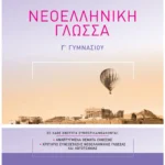 Σαββάλας Καλαβρουζιώτου Δήμητρα Νεοελληνική Γλώσσα Γ΄ Γυμνασίου 978-960-493-689-2