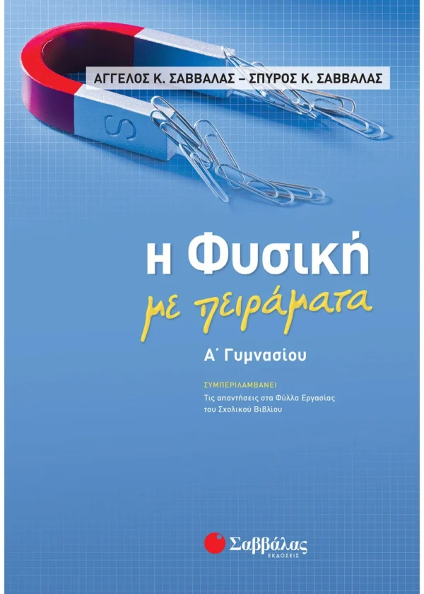 Σαββάλας Κ. Άγγελος, Σαββάλας Κ. Σπύρος Η Φυσική με πειράματα Α΄ Γυμνασίου 978-960-493-678-6