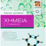 Σαββάλας Κώστας Σ. Χημεία Γ΄ Γυμνασίου 978-960-449-513-9