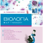 Σαββάλας Σωτηρίου Πηνελόπη Λ. Βιολογία Β΄ & Γ΄ Γυμνασίου  978-960-493-679-3