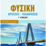 Σαββάλας Παναγιωτακόπουλος Γεώργιος, Μαθιουδάκης Γεώργιος Φυσική Γ΄ Λυκείου: Κρούσεις - Ταλαντώσεις 978-618-06-0330-9