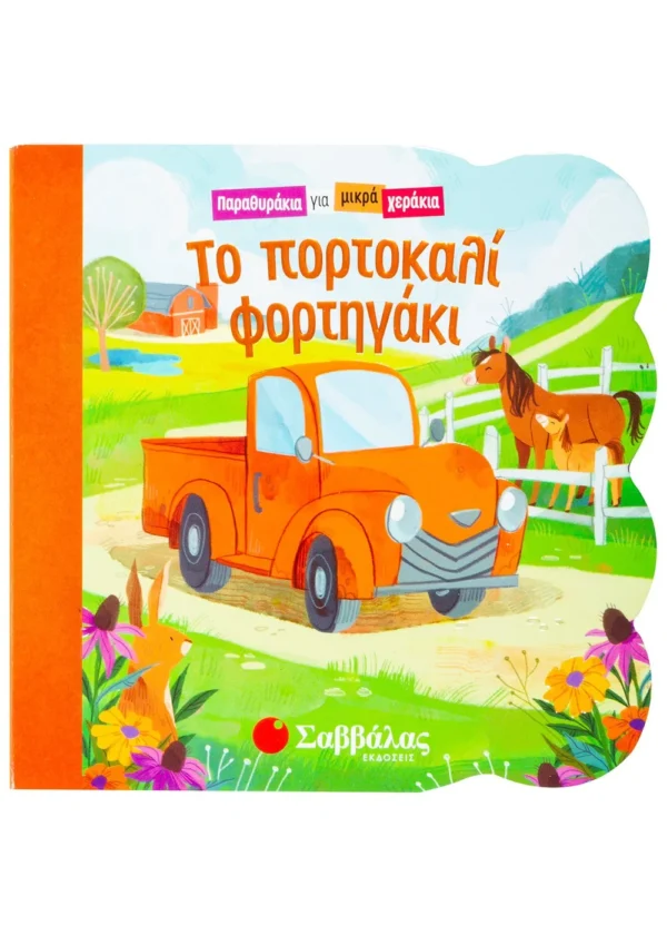 Swift Ginger Το πορτοκαλί φορτηγάκι 978-960-493-897-1