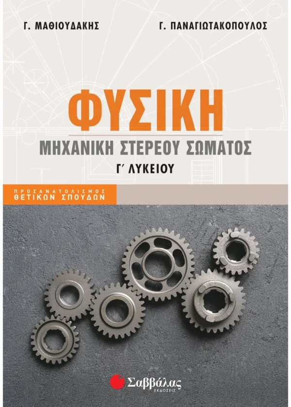 Παναγιωτακόπουλος Γεώργιος, Μαθιουδάκης Γεώργιος Φυσική Γ' Λυκείου: Μηχανική στερεού σώματος 978-618-06-0052-0