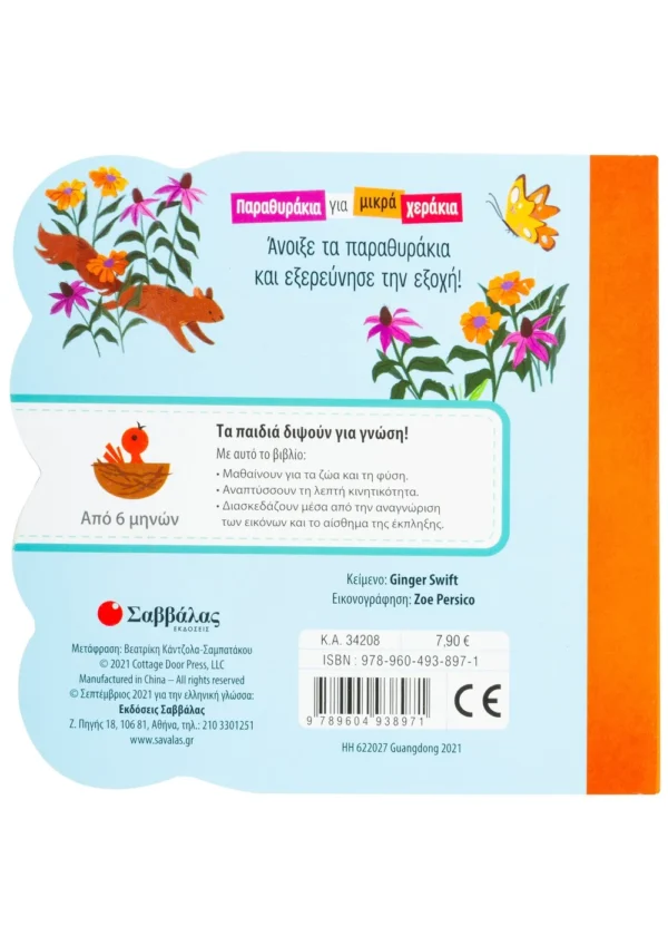 Swift Ginger Το πορτοκαλί φορτηγάκι 978-960-493-897-1 - Image 2