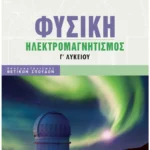 Σαββάλας Μαθιουδάκης Γεώργιος, Παναγιωτακόπουλος Γεώργιος Φυσική Γ' Λυκείου: Ηλεκτρομαγνητισμός 978-618-06-0051-3
