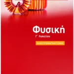 Σαββάλας Σαββάλας Κ. Άγγελος, Σαββάλας Κ. Σπύρος Φυσική Γ' Λυκείου: Ηλεκτρομαγνητισμός 978-618-06-0049-0