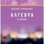 Σαββάλας Παπαδάκης Βασίλειος Άλγεβρα Β΄ Λυκείου 978-960-493-468-3