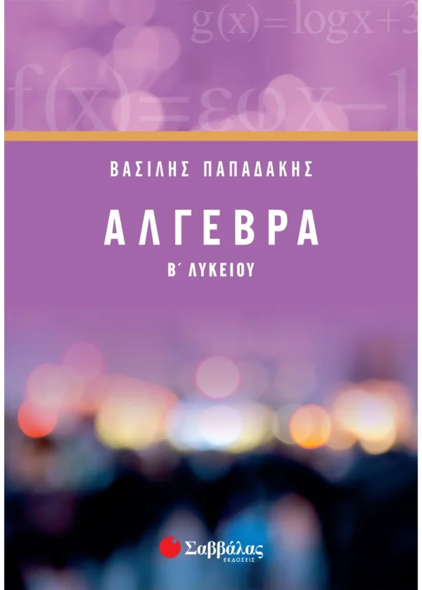 Παπαδάκης Βασίλειος Άλγεβρα Β΄ Λυκείου 978-960-493-468-3