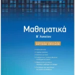 Σαββάλας Παπαδάκης Βασίλης Μαθηματικά Β΄ Λυκείου Προσανατολισμού Θετικών Σπουδών 978-960-493-398-3