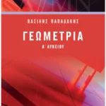 Σαββάλας Παπαδάκης Βασίλης Γεωμετρία Α΄ Λυκείου 978-960-493-559-8