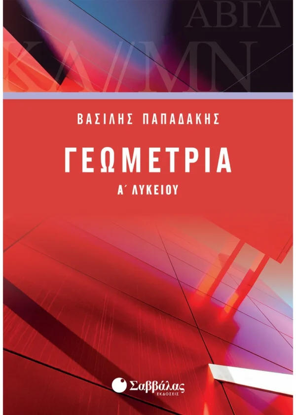 Παπαδάκης Βασίλης Γεωμετρία Α΄ Λυκείου 978-960-493-559-8
