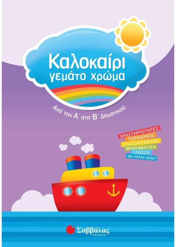 Καλοκαίρι γεμάτο χρώμα από την Α΄ στη Β΄ Δημοτικού 9789604930586