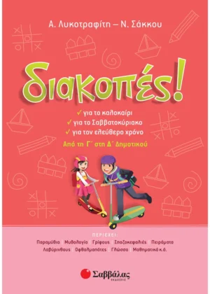 Σάκκου Νίκη, Λυκοτραφίτη Αντιγόνη Διακοπές! Από τη Γ΄ στη Δ΄ Δημοτικού 9789604932689
