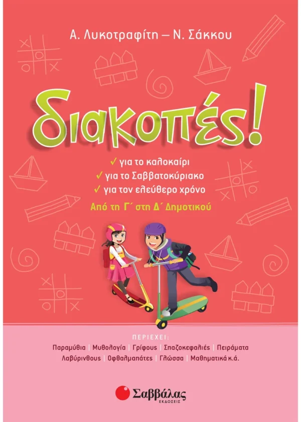Σάκκου Νίκη, Λυκοτραφίτη Αντιγόνη Διακοπές! Από τη Γ΄ στη Δ΄ Δημοτικού 9789604932689