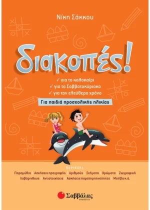 Σάκκου Νίκη Διακοπές! Για παιδιά προσχολικής ηλικίας 9789604935482