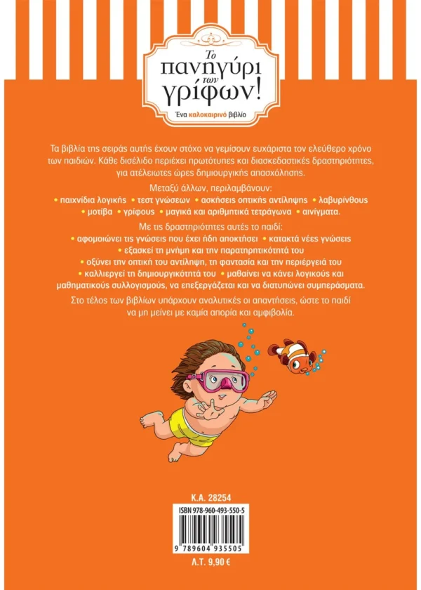 Δραμουντάνης Νίκος Το πανηγύρι των γρίφων! Από τη Δ΄ στην Ε΄ Δημοτικού 9789604935505 - Image 2