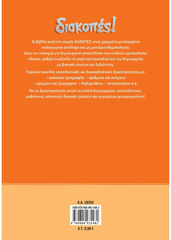 Σάκκου Νίκη Διακοπές! Για παιδιά προσχολικής ηλικίας 9789604935482 - Image 2