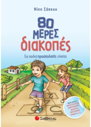 Σάκκου Νίκη 80 μέρες διακοπές για παιδιά προσχολικής ηλικίας  9789604938049