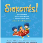 Σάκκου Νίκη, Λυκοτραφίτη Αντιγόνη Διακοπές! Από την Α΄ στη Β΄ Δημοτικού 9789604932665