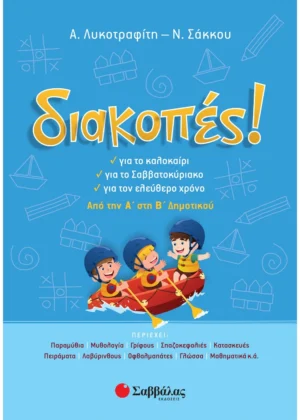 Σάκκου Νίκη, Λυκοτραφίτη Αντιγόνη Διακοπές! Από την Α΄ στη Β΄ Δημοτικού 9789604932665