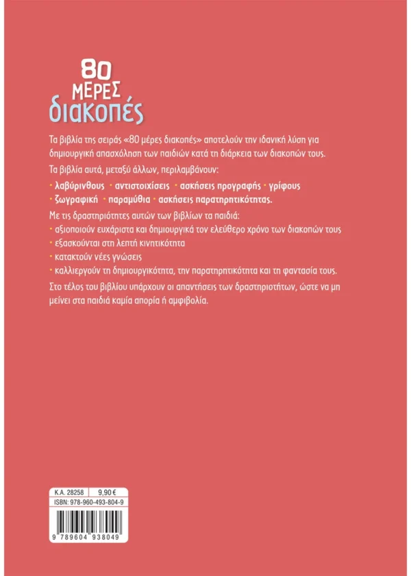 Σάκκου Νίκη 80 μέρες διακοπές για παιδιά προσχολικής ηλικίας  9789604938049 - Image 2